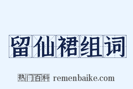 留仙裙组词是什么意思的图片